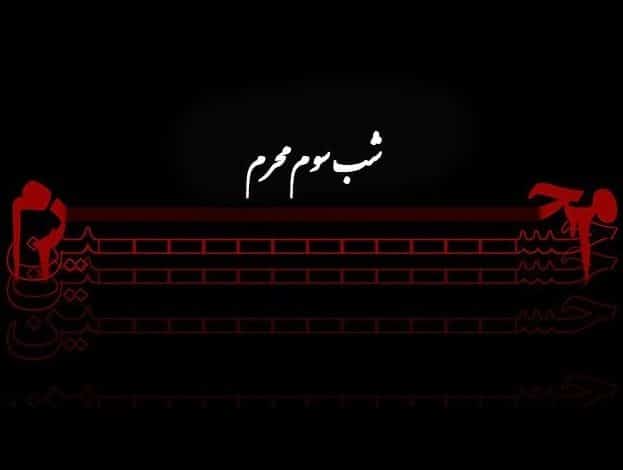 متن شب سوم محرم حضرت رقیه؛ 1403