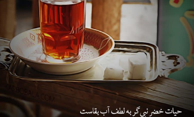 متن در مورد چای روضه و هیئت امام حسین