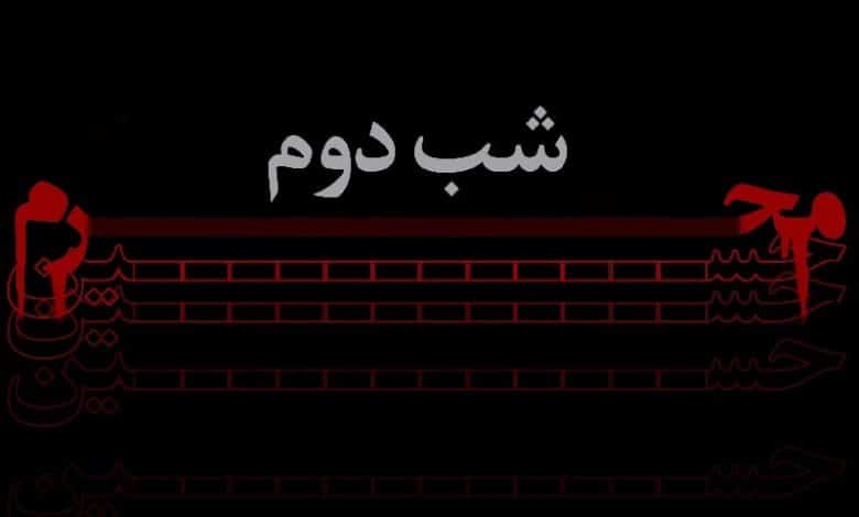 متن در مورد شب دوم محرم 1403