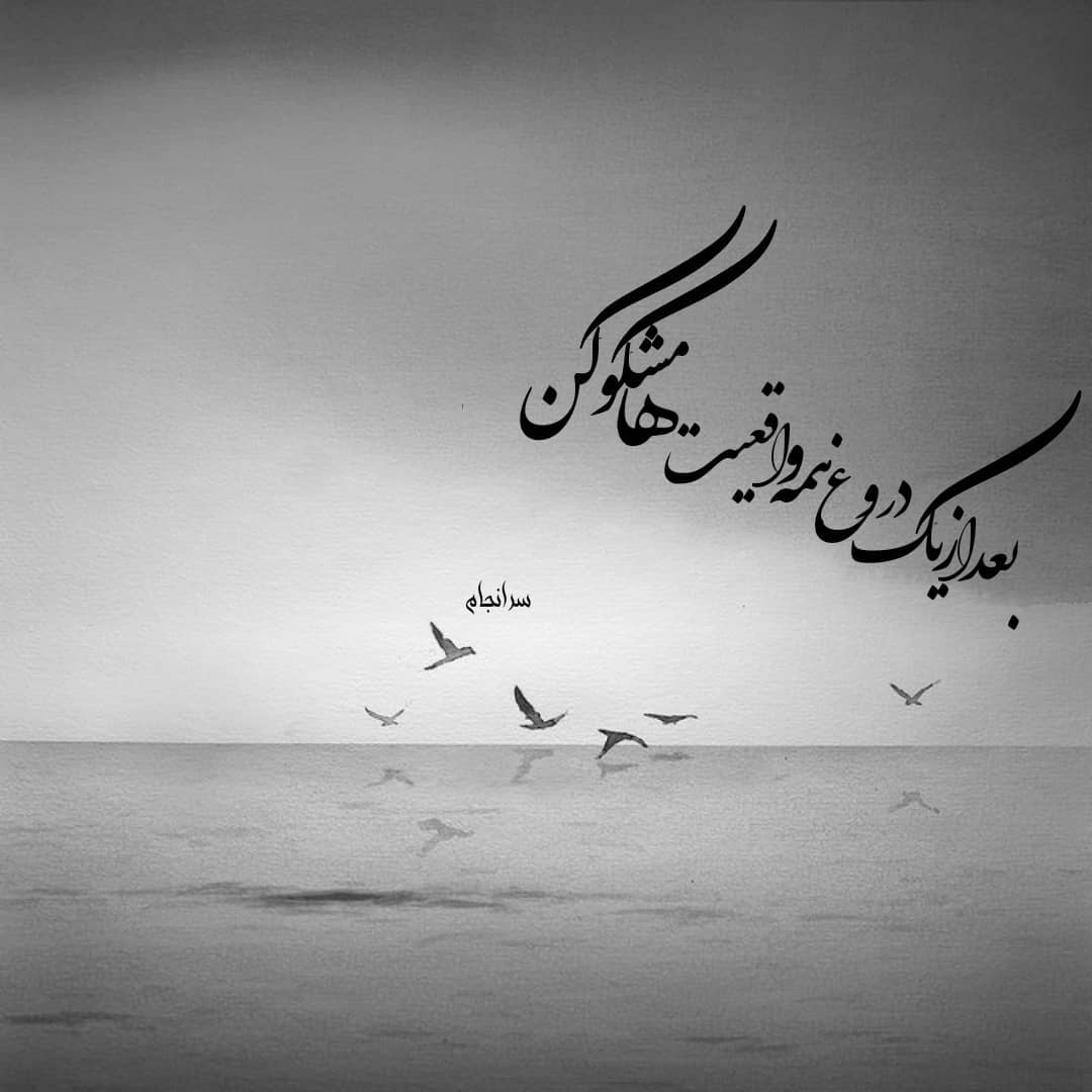 بعد از یک دروغ همه واقعیت ها مشکوکن
