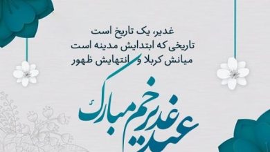 متن پیامک تبریک عید غدیر خم به سادات 1403