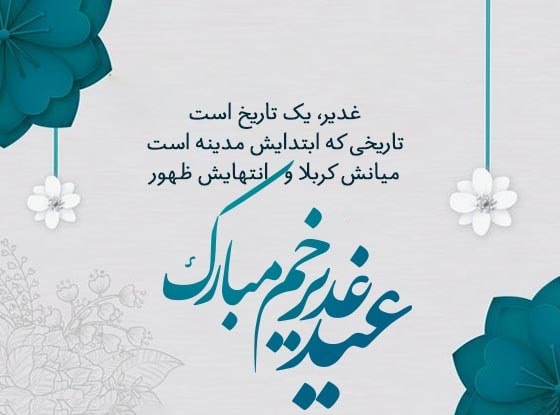 متن پیامک تبریک عید غدیر خم به سادات 1403