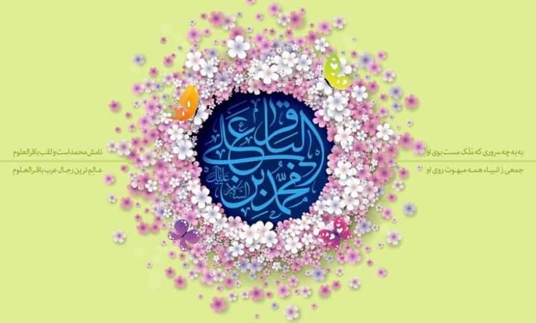 متن تبریک ولادت امام محمد باقر علیه السلام؛ 1403