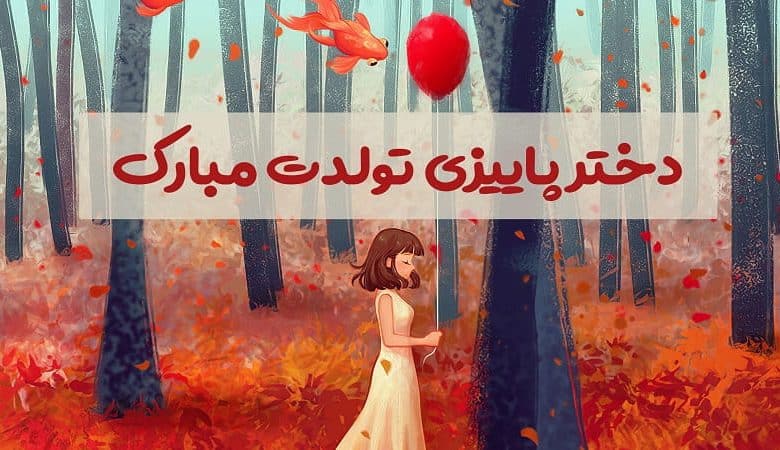 متن در مورد دختر پاییزی تولدت مبارک؛ 1403