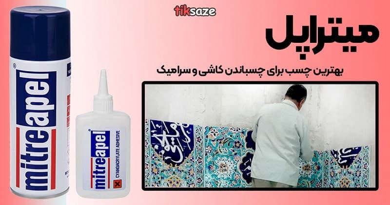 چسب 123 میتراپل