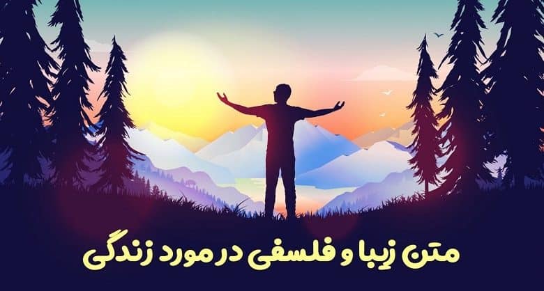 متن زیبا و فلسفی در مورد زندگی