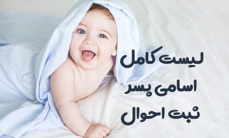 لیست کامل اسامی پسر ثبت احوال