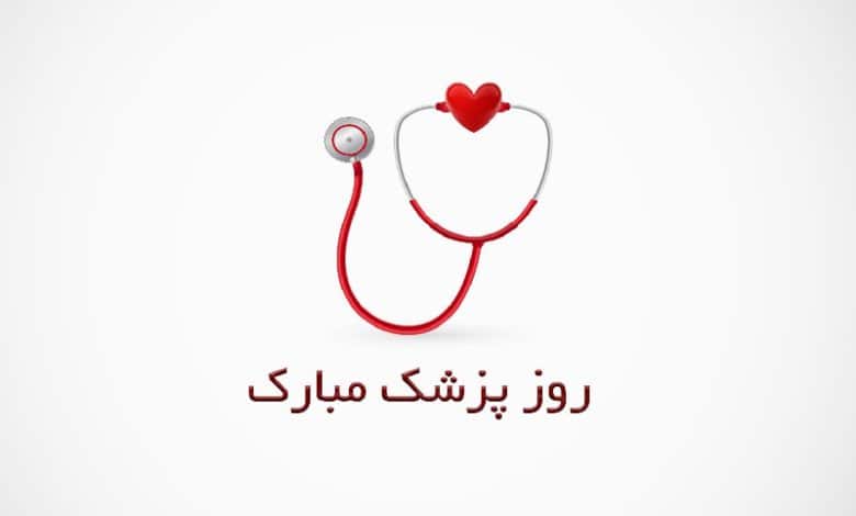 متن تبریک روز پزشک به دوست، همسر، خواهر و برادر؛ 1403