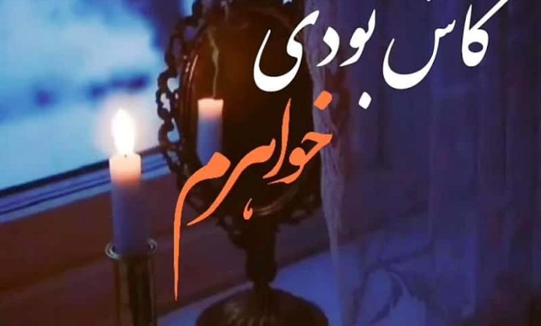متن در مورد خواهر فوت شده دلتنگی