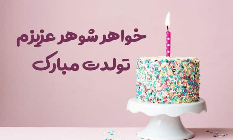 متن و پیام تبریک تولد خواهر شوهر؛ 1403