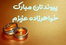 متن زیبا برای تبریک ازدواج خواهرزاده