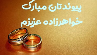 متن زیبا برای تبریک ازدواج خواهرزاده