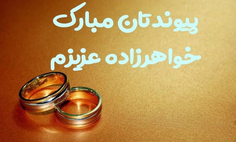 متن زیبا برای تبریک ازدواج خواهرزاده
