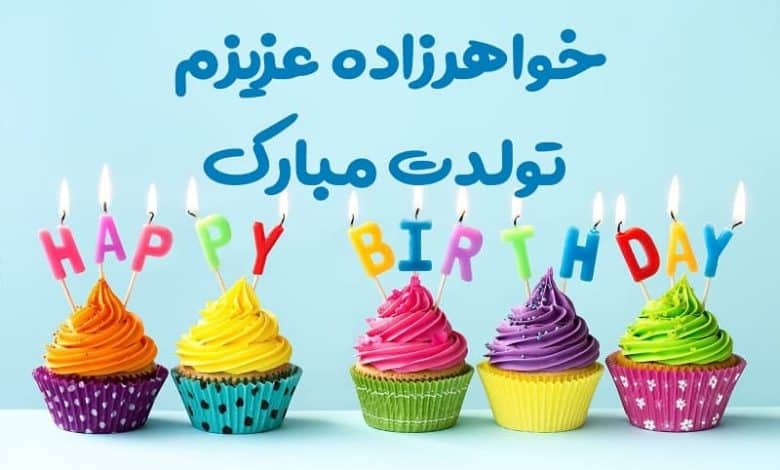 متن تبریک تولد پسر خواهر از طرف خاله؛ 1403