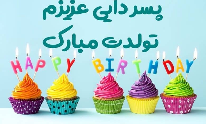 متن تبریک تولد پسر دایی صمیمی؛ 1403