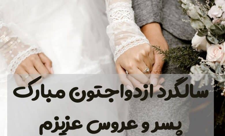 متن تبریک سالگرد ازدواج پسرم و عروسم؛ 1403