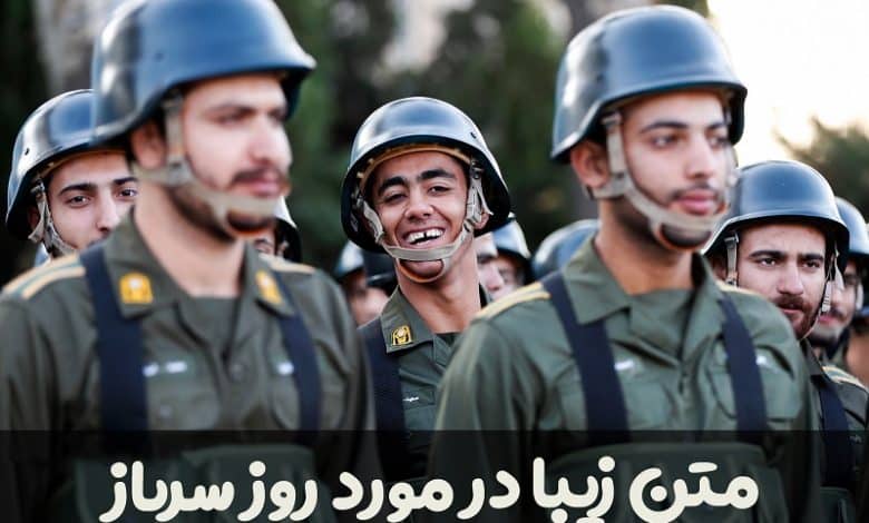 متن زیبا در مورد روز سرباز