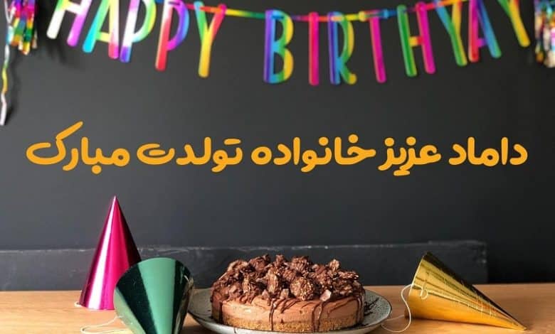 متن تبریک تولد از طرف مادر زن به داماد؛ 1403