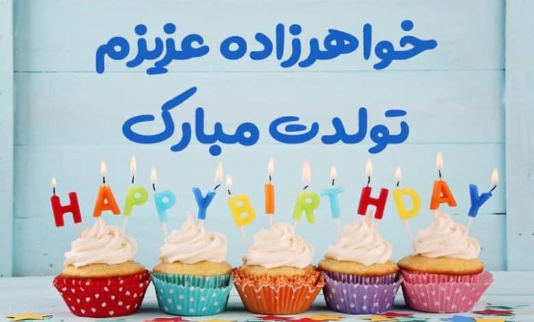 متن تبریک تولد خواهرزاده پسر و دختر؛ 1403