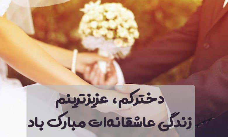 متن تبریک ازدواج به دخترم؛ 1403