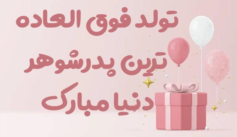 متن تبریک تولد پدر فوت شده (از طرف دختر و پسر)