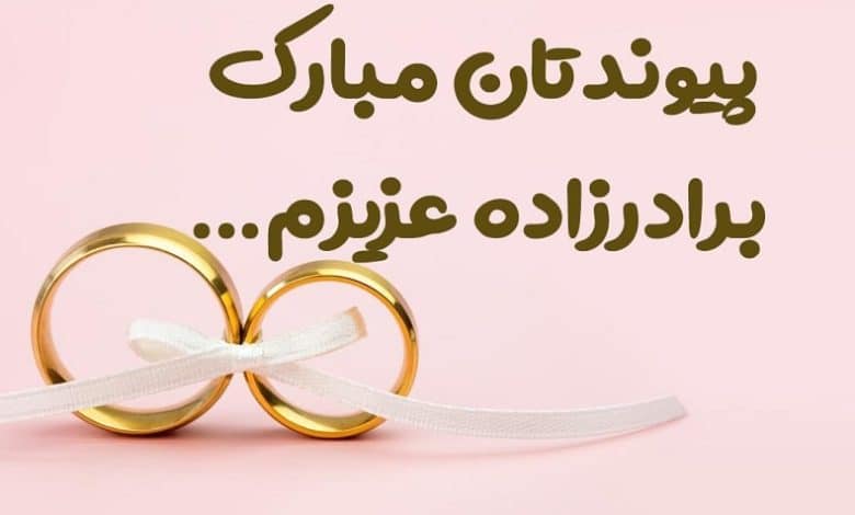 متن زیبا برای تبریک ازدواج برادرزاده