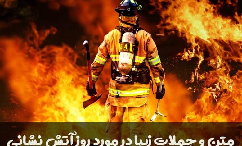 متن و جملات زیبا در مورد روز آتش نشانی