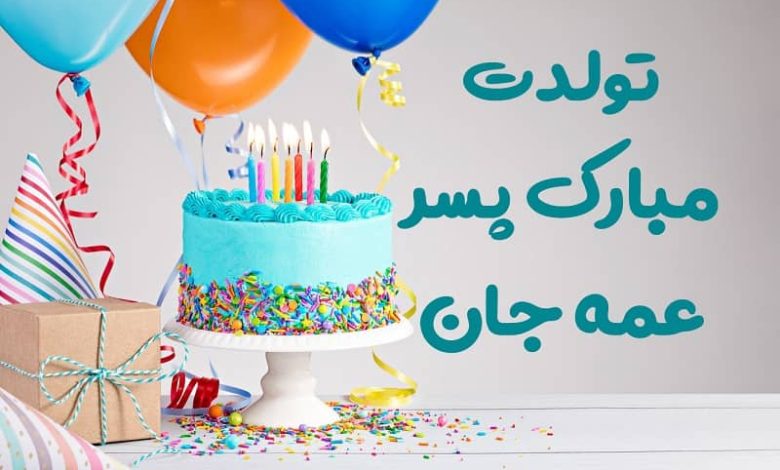 متن تبریک تولد پسر عمه؛ 1403