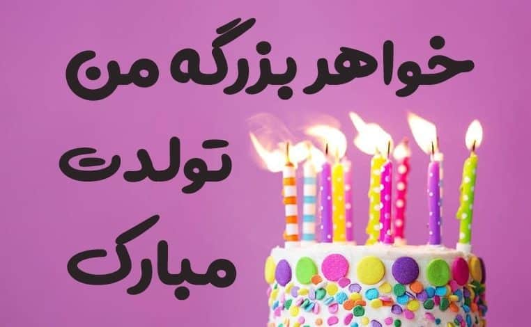 متن تبریک تولد خواهر بزرگتر؛ 1403