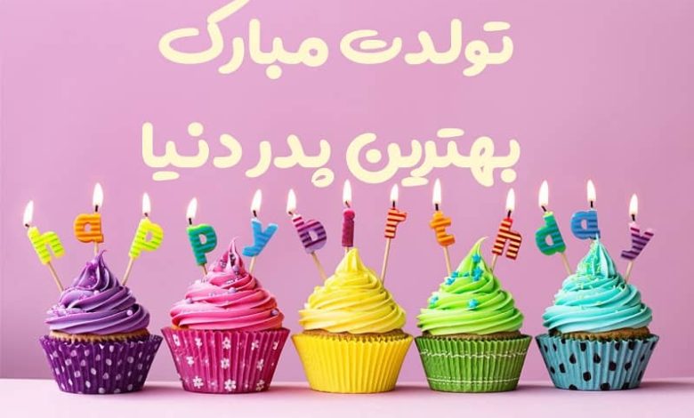 متن تبریک تولد پدر از طرف دخترش؛ 1403