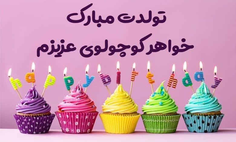 متن تبریک تولد خواهر کوچک؛ 1403