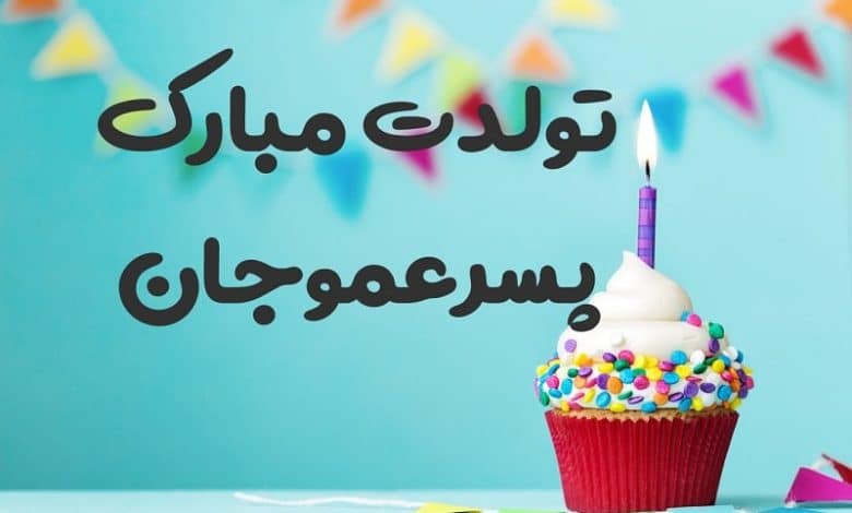 متن تبریک تولد پسر عمو؛ 1403