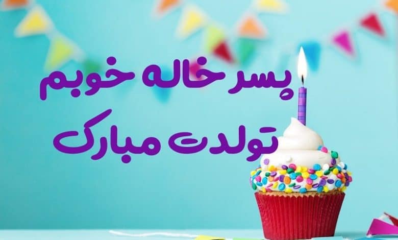متن تبریک تولد پسر خاله؛ 1403