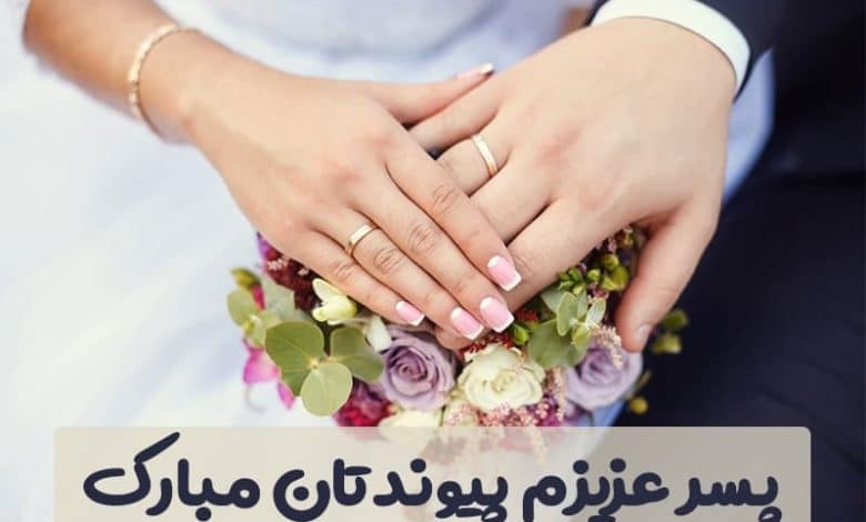متن تبریک ازدواج به پسرم