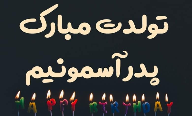متن تبریک تولد پدر فوت شده (از طرف دختر و پسر)