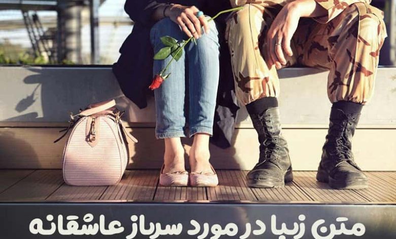 متن زیبا در مورد سرباز عاشقانه