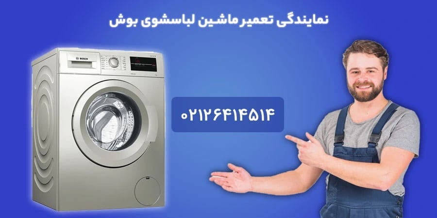تعمیر لباسشویی و ظرفشویی بوش ، میکروسوئیچ درب مایکروفر با 180 روز گارانتی تعمیرات تعمیر لباسشویی بوش