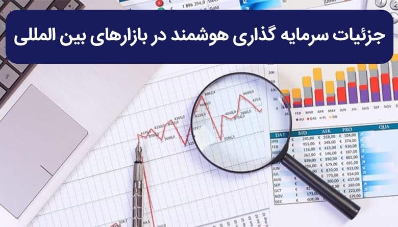 جزئیات سرمایه گذاری هوشمند در بازارهای بین المللی