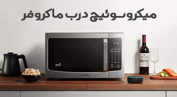 تعمیر لباسشویی و ظرفشویی بوش ، میکروسوئیچ درب مایکروفر با 180 روز گارانتی تعمیرات میکروسوئیچ درب ماکروفر