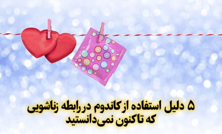 5 دلیل استفاده از کاندوم