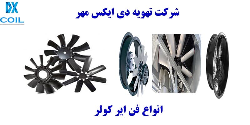 انواع فن ایر کولر