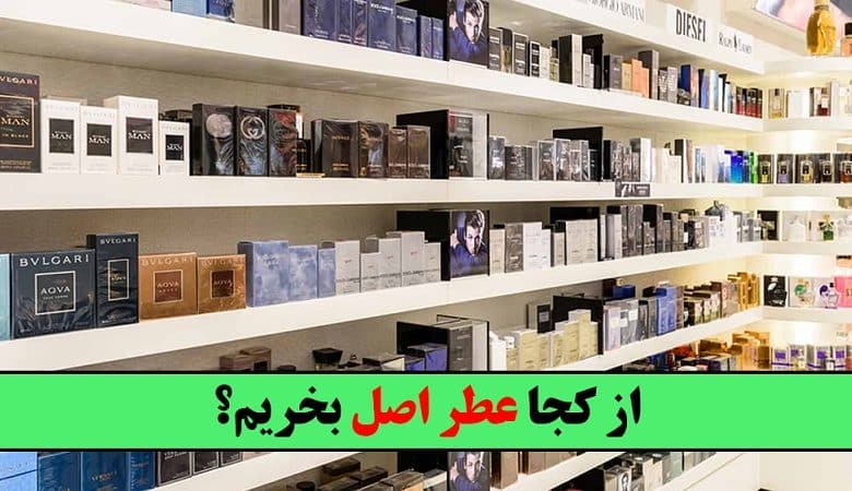 از کجا عطر اصل بخریم - خرید عطر و ادکلن اورجینال - درین عطر