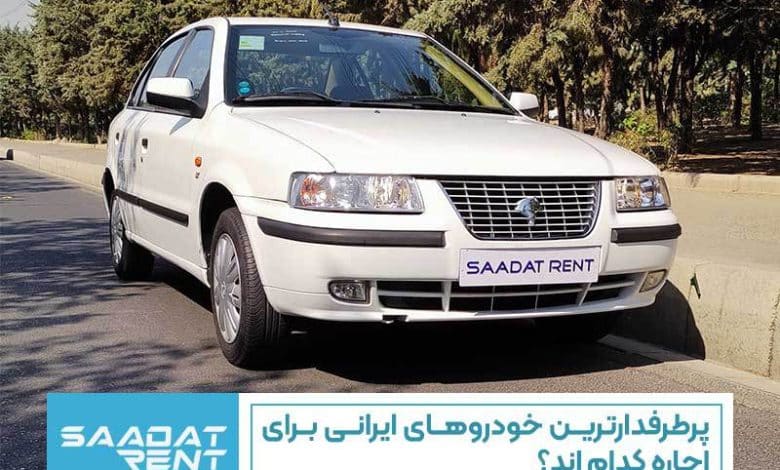 اجاره خودرو با شرایط آسان