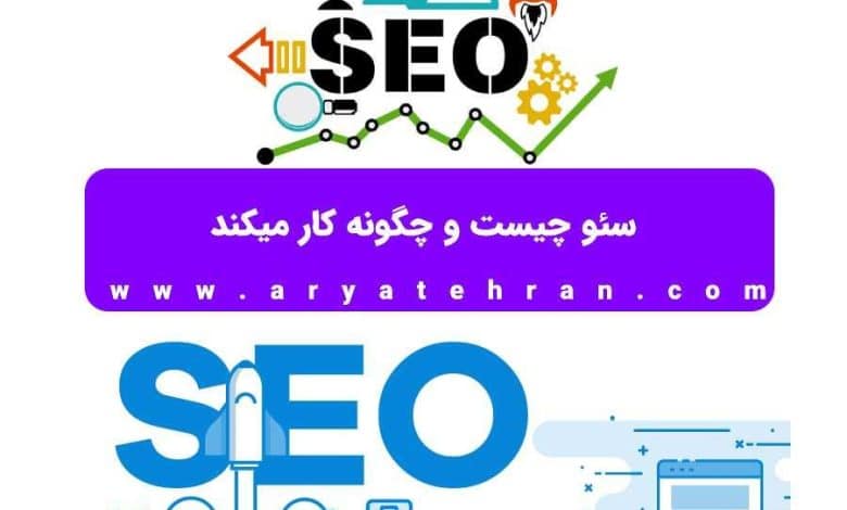 سئو چیست و چگونه کار میکند