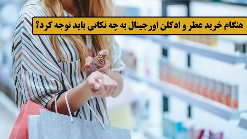 از کجا عطر اصل بخریم؟ | درین عطر هنگام خرید عطر و ادکلن اورجینال به چه نکاتی باید توجه کرد؟ - نکات مهم خرید عطر و ادکلن اورجینال - از کجا عطر اصل بخریم - درین عطر