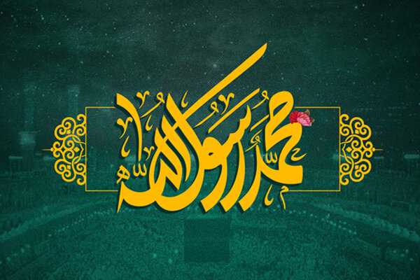 متن تبریک مبعث رسول اکرم؛ 1403