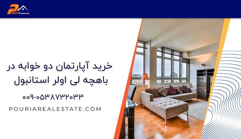 خرید آپارتمان دو خوابه در باهچه لی اولر استانبول