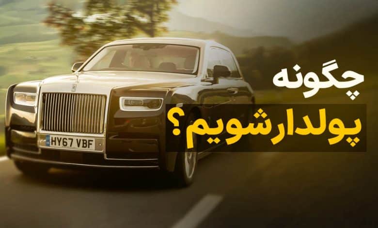چگونه پولدار شویم