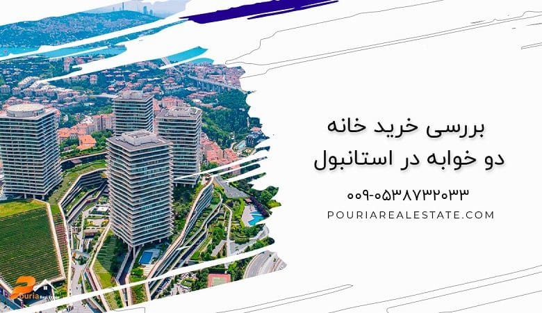 بررسی خرید خانه دو خوابه در استانبول