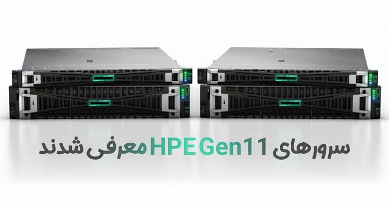 سرورهای نسل 11 شرکت HPE معرفی شدند